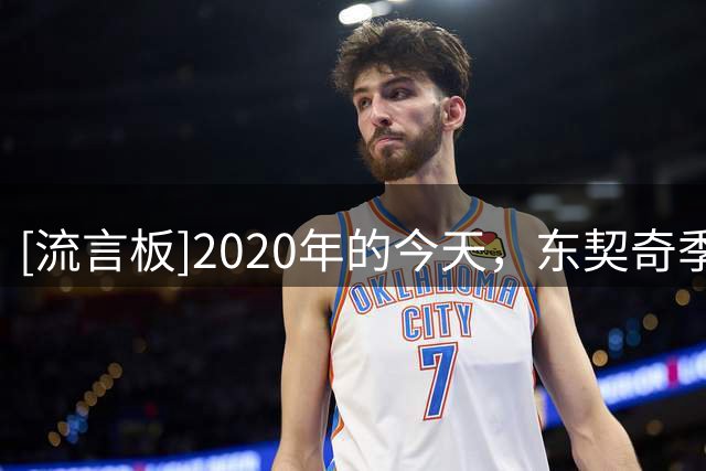 [流言板]2020年的今天，东契奇季后赛首秀砍下42分创造历史纪录